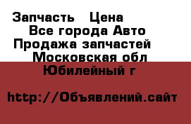 Запчасть › Цена ­ 1 500 - Все города Авто » Продажа запчастей   . Московская обл.,Юбилейный г.